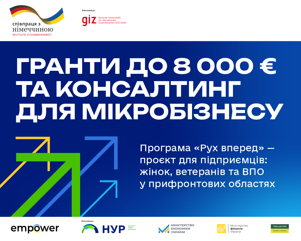 Програма “Рух вперед. Гранти та консультування мікропідприємств” (діюча)