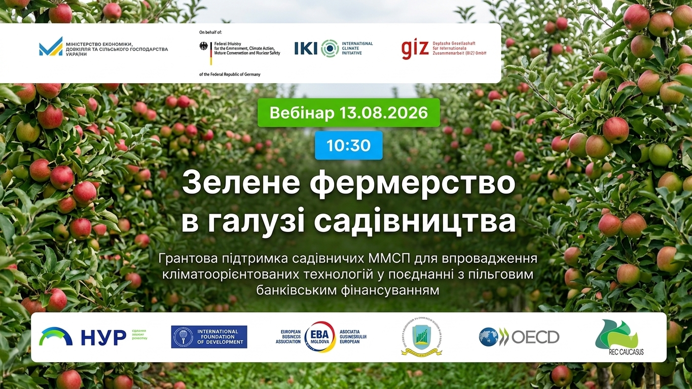 Вебінар «Зелене фермерство в галузі садівництва»
