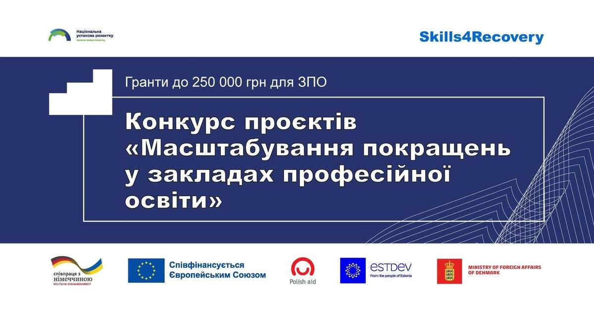 До 250 000 грн на розвиток закладу професійної освіти: триває прийом заявок